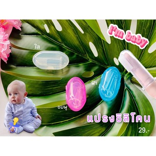 แปรงสีฟันซิลิโคนสวมนิ้ว- Silicone Finger Brush