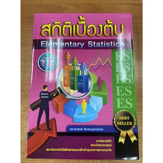 9786165886895 สถิติเบื้องต้น (ELEMENTARY STATISTICS)