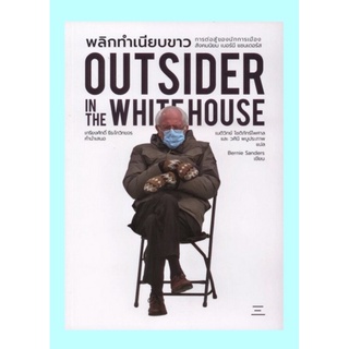 พลิกทำเนียบขาว การต่อสู้ของนักการเมือง (Outsider in the Whitehouse)