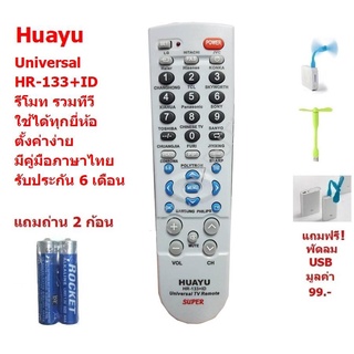 Mastersat HUAYU Universal รุ่น HR-133+ID By Mastersat Remote Control รีโมททีวี รวมรุ่น รวมทุกยี่ห้อ ทั้ง ทีวี