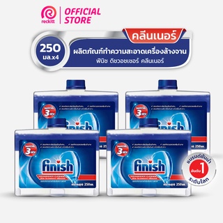 Finish [แพ็ค 4] ฟินิช ดิชวอชเชอร์ คลีนเนอร์ ทำความสะอาดเครื่องล้างจาน น้ำยา เครื่องล้างจาน 250 มล.