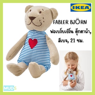 IKEA อิเกีย - FABLER BJÖRN ฟอเบร์บเยิร์น ตุ๊กตาผ้า, สีเบจ, 21 ซม.