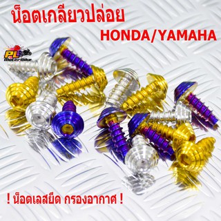 น็อตสแตนเลส เกลียวปล่อยกรองอากาศ HONDA/YAMAHA หัวก้นหอย ( ใส่ได้ทุกรุ่น ราคาต่อตัว)/น็อตเลสกรองอากาศ/น็อตเลสเกลียวปล่อย