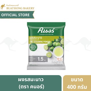 ผงมะนาว ตรา คนอร์ ขนาด 400 กรัม เทียบเท่ามะนาว 120 ลูก น้ำมะนาว เลมอน || Lime Seasoning Powder ผงมะนาวคนอร์