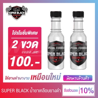 🔥 สินค้าขายดี !! 🔥 [แพ็ค 2 ขวด] Super Black โครตยางดำ น้ำยาเคลือบยางดำสูตรเข้มข้น ของแท้ กันน้ำ กันโคลน 100%