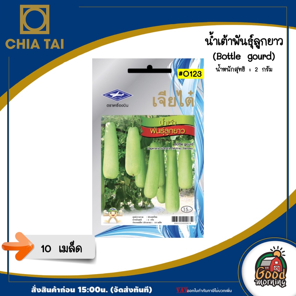 CHIATAI ผักซอง เจียไต๋ O123#น้ำเต้าพันธุ์ลูกยาว เมล็ดพันธุ์ เมล็ดพันธุ์ผัก ผักสวนครัว ผักเจียไต๋ ตราเครื่องบิน