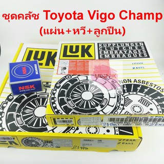 ชุดคลัช ยี่ห้อ LUK &amp; NSK สำหรับรุ่น TOYOTA VIGO CHAMP (แผ่น+หวี+ลูกปืน)