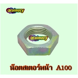 น๊อตสเตอร์หน้า A100 ซูซูกิเอร้อย สินค้าใหม่เกรดเอ