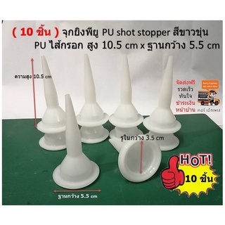 10 หัว หัวจรวดใช้ยิง BOSTIK สีขาวขุ่น สูง 10.4 cm x ฐานกว้าง 5.4 cm ใช้กับปืนยิงซิลิโคน หรือ ยิงพียู