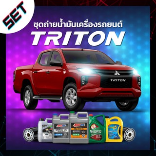 ชุดถ่ายน้ำมันเครื่อง Mitsubishi Triton ดีเซล หรือ รถอื่น ๆ ที่ใช้น้ำมันเครื่องไม่เกิน 8 ลิตร.