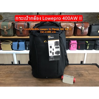 ใบสุดท้ายก่อนปรับราคาขึ้น !!!! กระเป๋ากล้อง Lowepro Flipside 400 AW II ราคาโปรโมชั่น