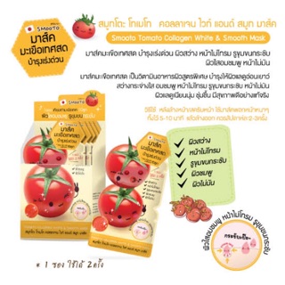 Smooto Tomato Collagen White &amp; Smooth Mask 10g. สมูทโตะ โทเมโท คอลลาเจน ไวท์ แอนด์ สมูท มาส์ค มาส์คมะเขือเทศ มาส์คหน้า