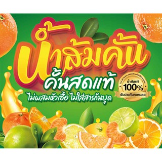 ป้ายไวนิล น้ำส้มคั้นสด เปลี่ยนชื่อร้าน ราคาขาย ฟรี!!!