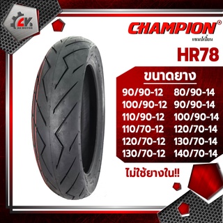 [ยางปี22] CHAMPION : HR78 TL : ขอบ12,14,15 ยางมอเตอร์ไซค์สำหรับ MSX, GRAND FILANO, CLICK, MIO, XMAX300, FORZA300