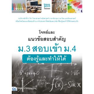 หนังสือ โจทย์และแนวข้อสอบสำคัญ ม.3 สอบเข้า ม.4 ต้องรู้และทำให้ได้