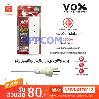 ปลั๊กไฟ มอก VOX CHIC CANDY 3 / 4 / 5 ช่อง สวิตซ์แยก รุ่น P-440 / P-550 (3 เมตร / 5 เมตร / 10เมตร)