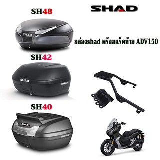 แร็คท้ายADV150 ยี่ห้อ SHAD+กล่องSH40/SH42/SH48(รับประกัน2ปี) แร็คท้ายตรงรุ่น