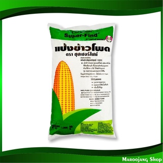 แป้งข้าวโพด 1 กก. ซุปเปอร์ไฟน์ Super Find Corn Starch แป้ง แป้งทำอาหาร แป้งทำขนม แป้งอาหาร แป้งขนม