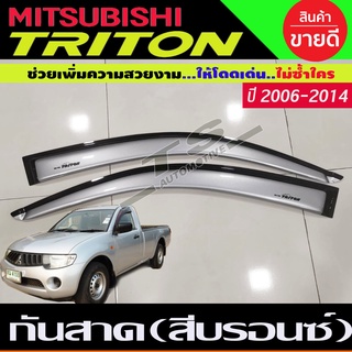 กันสาด สีบรอนซ์ ไทรทัน Mitsubishi Triton 2006- 2014 รุ่น2ประตู ตอนเดียว ช่วงยาว (ใส่แคบไม่ได้)