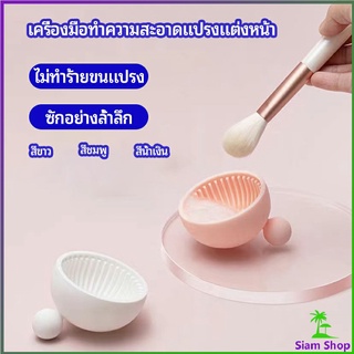 ที่ทำความสะอาดแปรงแต่งหน้า ชามซิลิโคนล้างแปรงแต่งหน้า  makeup brush cleaning bowl