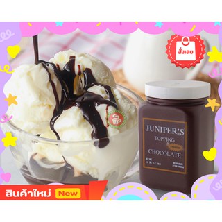 จูนิเปอร์ ท็อปปิ้ง (Juniper Topping) รสช็อคโกแลต - รสคาราเมล 1.2กก