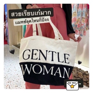 🔥🔥พร้อมส่ง🔥🔥 กระเป๋าสะพาย กระเป๋าผ้า GENTLE WOMAN