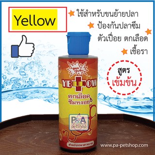 Yellowยาเหลือง_สูตรเข้มข้น รักษาปลาป่วย/เคลื่อนย้ายปลา 120ml  [ของแท้100%]