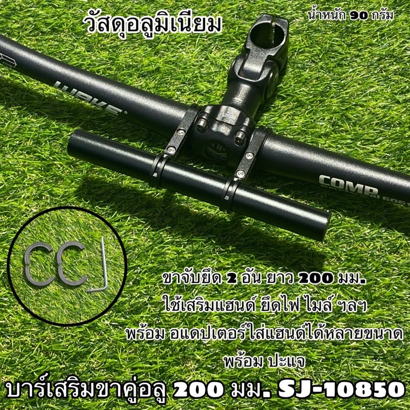 บาร์เสริมขาคู่อลู 200 มม. SJ-10850
