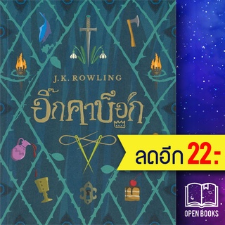 อิ๊กคาบ๊อก The lckabog | นานมีบุ๊คส์ J.K. Rowling