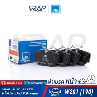 ⭐ BENZ ⭐ ผ้าเบรค หน้า ATE | เบนซ์ รุ่น W201 ( 190E ) | เบอร์ 13.0460-2921.2 ( 602921 ) | BREMBO P 06 010 | TRW GDB820