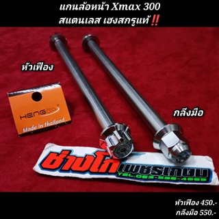 แกนล้อหน้า Xmax 300 สแตนเลส เฮงสกรูแท้‼️หัวเฟือง,กลึงมือ