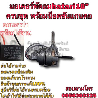 🔥ลดทันที 100.-ใช้โค้ด CHALSHVS219🔥 พัดลม hatari มอเตอร์พัดลม พัดลมฮาตาริ 18” ครบชุด พัดลม18นิ้ว