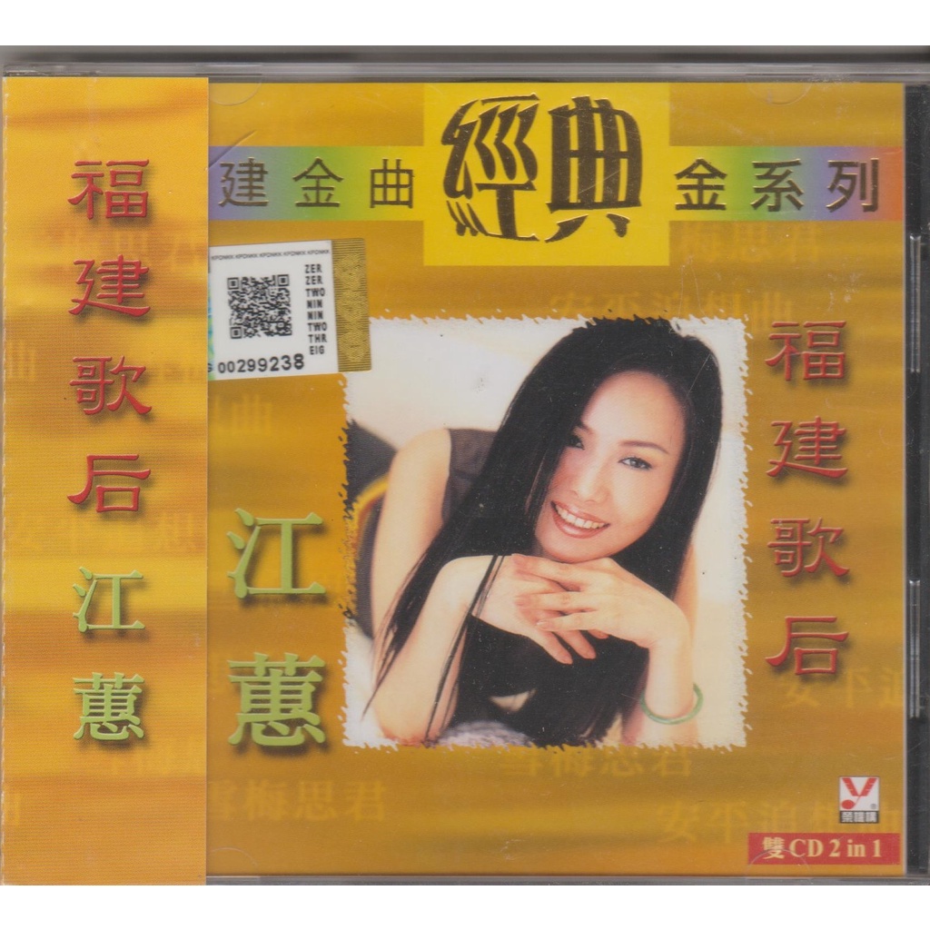 ซีดีเพลง Fujian Golden Song Classic Gold Series Fujian Song Queen Jiang Hui