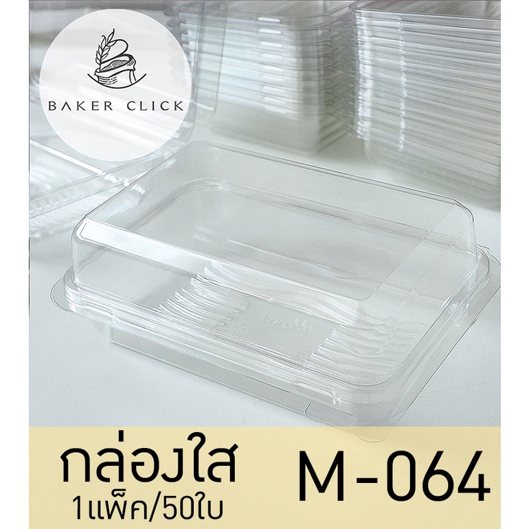 กล่องใส ฝาล็อค (M-064) 1แพ็ค/50ใบ กล่องขนม กล่องพลาสติก