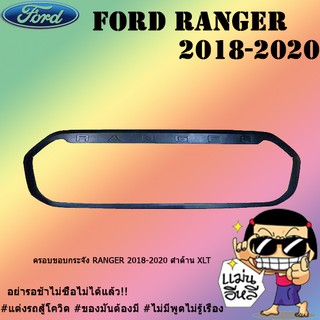 ครอบขอบกระจัง Ford แรนเจอร์ 2018-2020 RANGER 2018-2020 ดำด้าน XLT