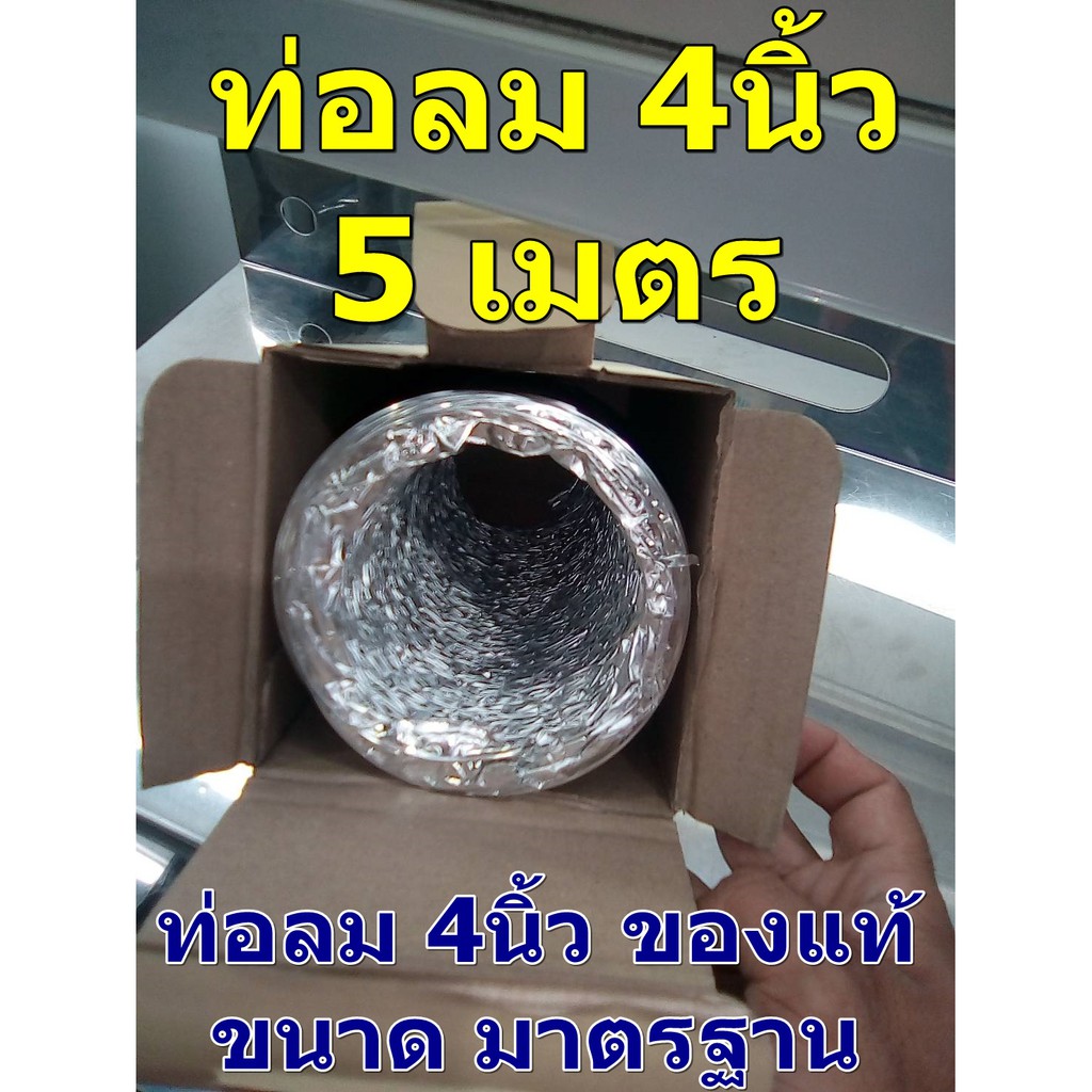 อย่างดี!! ท่อลม PARNO ชนิดยืดหยุ่น ขนาด 4นิ้ว ยาว 5เมตร*