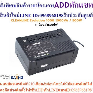 CLEANLINE Evolution 1000 1000VA / 500W UPS เครื่องสำรองไฟ ชนิด Line Interactive With Stabilizer Design รับประกัน 2 ปี