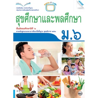 หนังสือเรียนสุขศึกษาและพลศึกษา ม.6