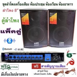 ชุดเครื่องเสียง ลำโพง พร้อม เครื่องขยายเสียง มีบลูทูธ ตู้พร้อมลําโพง 8นิ้ว 2ทาง รุ่น AV-268A(I9)+AV-806