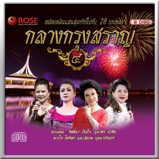 120379/CD 28 เพลง กลางกรุงสราญ ชุด 4/130