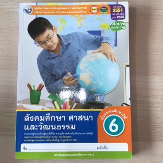 ชุดกิจกรรม สังคมศึกษา ศาสนา และวัฒนธรรม ป.6 #พว.