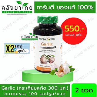 Set คู่ x2  Herbal One Garlic oil กระเทียมสกัดแคปซูล เสริมภูมิคุ้มกัน ลดไขมันในเลือด ลดความดัน บำรุงหัวใจ อ้วยอันโอสถ