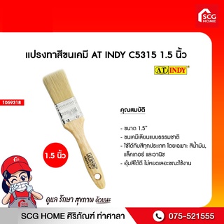 แปรงทาสีขนเคมี AT INDY C5315 1.5 นิ้ว