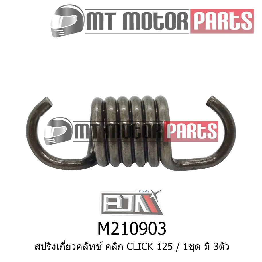 สปริงเกี่ยวคลัทช์ คลัตช์ คลิก CLICK 125 [1ชุดมี 3ตัว] (M210903)