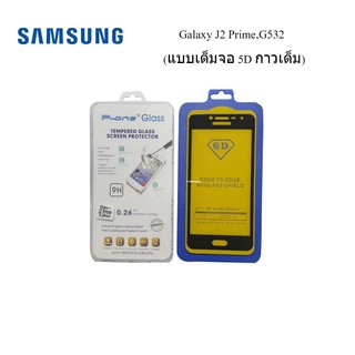 ฟีล์มกระจก(กันแตก)Samsung Galaxy J2 Prime,G532(แบบเต็มจอ 5D กาวเต็ม)