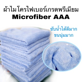 ผ้าไมโครไฟเบอร์เกรดพรีเมียม Microfiber AAA