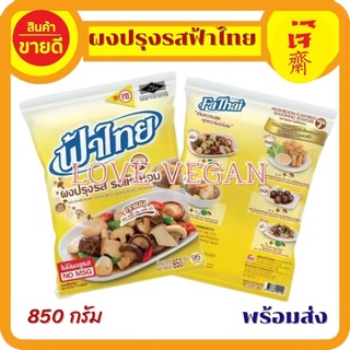 ผงปรุงรส ฟ้าไทย รสเห็ดหอม ขนาด 850 กรัม ฟ้าไทยเจ พร้อมส่ง