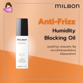 Milbon Anti Frizz Humidity Blocking Oil 120ml สำหรับผมเส้นใหญ่ ชี้ฟู หยักศก