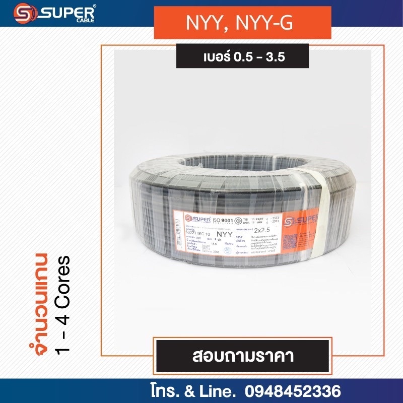 สายไฟ S.Super Cable NYY/NYY-G สอบถามราคา