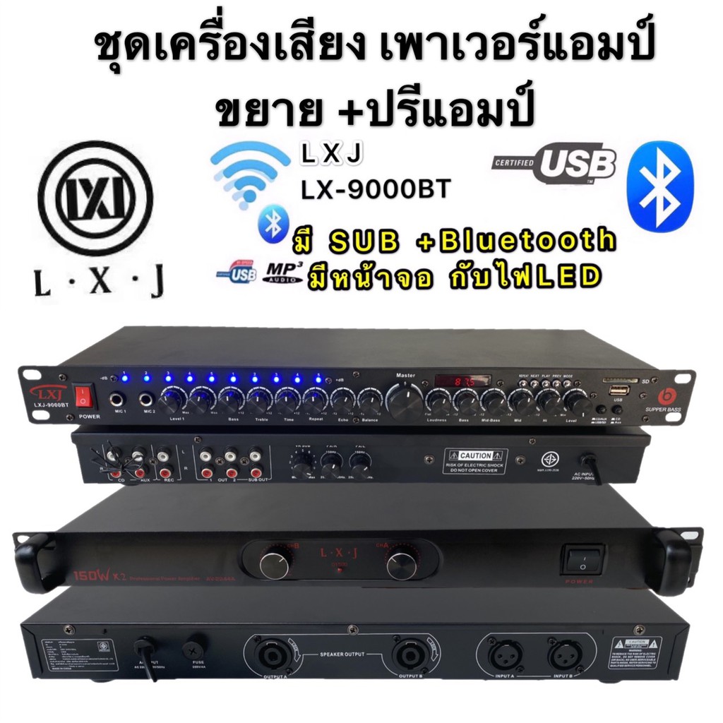 AV-2244A+LX-9000BTรุ่นใหมชุดเครื่องเสียง เครื่องเสียงกลางแจ้ง เพาเวอร์แอมป์150W x2+ปรีแอมป์ รองรับUS